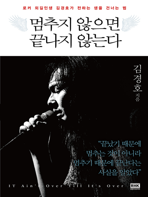 Title details for 멈추지 않으면 끝나지 않는다 by 김경호 - Available